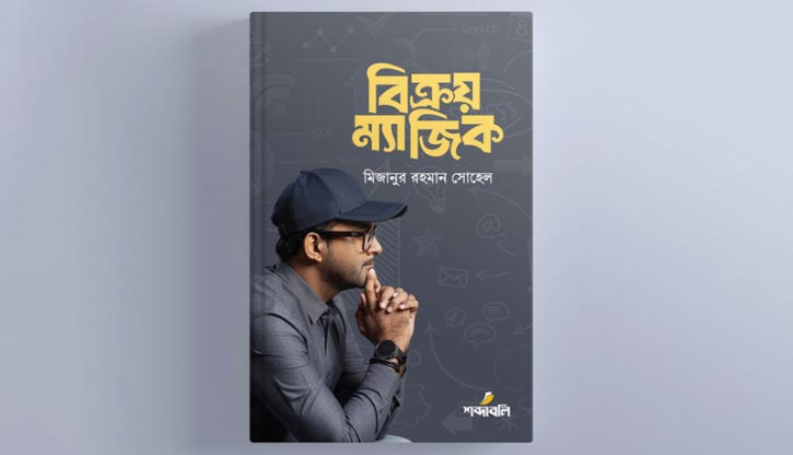 মিজানুর রহমান সোহেলের ‘বিক্রয় ম্যাজিক’ বইয়ের প্রি-অর্ডার শুরু